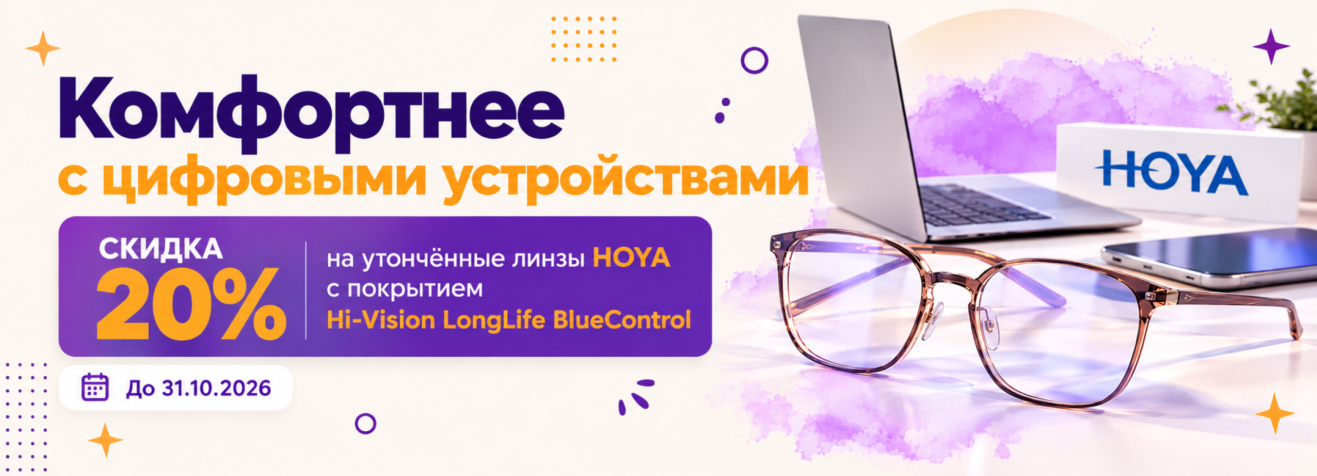 Утонченные очковые линзы HOYA с покрытием Hi-Vision LongLife BlueControl в Уфе | Клиника контроля миопии фото