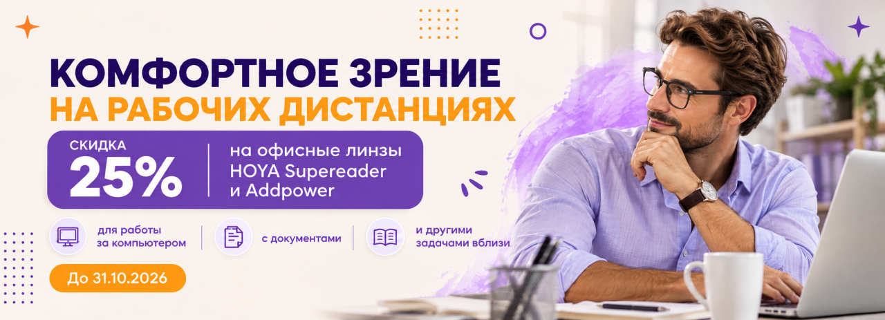 Офисные очковые линзы HOYA Supereader и Addpower в Уфе | Клиника контроля миопии фото