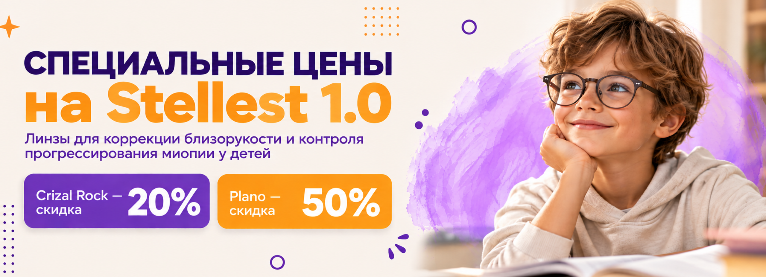 Очковые линзы Stellest 1.0 в Уфе | Клиника контроля миопии фото